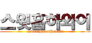 스윗홈하와이 (SweetHomeHawaii)