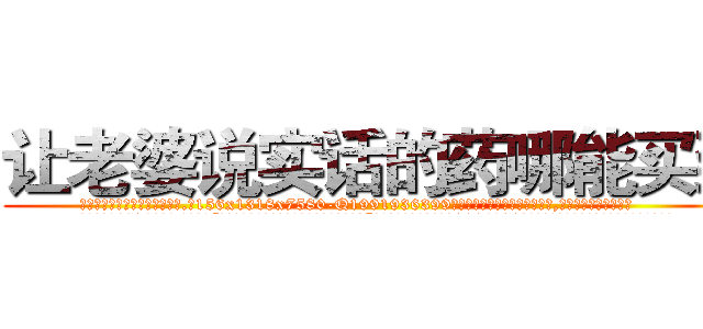 让老婆说实话的药哪能买到 (让老婆说实话的药哪能买到【电.话156x1318x7580-Q1991936399鑫宏药业】我们做的是长期生意,靠的是老客户长期支持
参考消息网2月20日报道 韩媒称，“剩女多、离婚率高的城市，房价一定会上涨。”这是中国经济学家金岩石2016年12月参加在上海举行的房地产相关论坛时说的话。
)