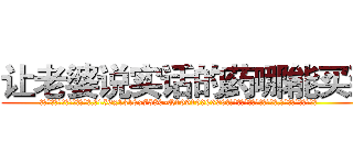 让老婆说实话的药哪能买到 (让老婆说实话的药哪能买到【电.话156x1318x7580-Q1991936399鑫宏药业】我们做的是长期生意,靠的是老客户长期支持
参考消息网2月20日报道 韩媒称，“剩女多、离婚率高的城市，房价一定会上涨。”这是中国经济学家金岩石2016年12月参加在上海举行的房地产相关论坛时说的话。
)