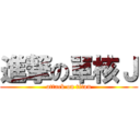 進撃の單核Ｊ (attack on titan)