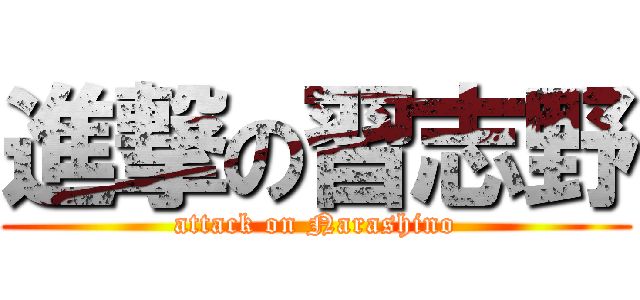 進撃の習志野 (attack on Narashino)