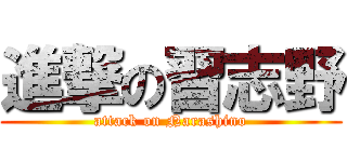 進撃の習志野 (attack on Narashino)