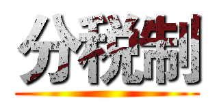分税制 ()