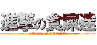 進撃の食屎達 (attack on Shit tat)