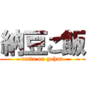 納豆ご飯 (natto on gohan)