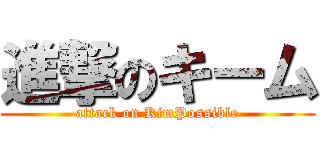 進撃のキーム (attack on KimPossible)