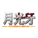 月光牙 (attack on titan)