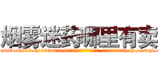 烟雾迷药哪里有卖 (烟雾迷药哪里有卖【电-151x68344x817-Q1065427042元吉药业】我们做的是长期生意,靠的是老客户长期支持http://sngk.net/7FJj0N

参考消息网我们做的是长期生意,靠的是老客户长期支持也许我们早该意识到，就连鲍勃·霍斯金斯（金球奖戏剧类电影男主角 
)