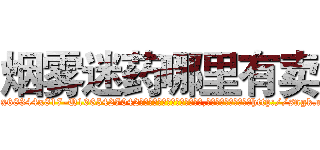烟雾迷药哪里有卖 (烟雾迷药哪里有卖【电-151x68344x817-Q1065427042元吉药业】我们做的是长期生意,靠的是老客户长期支持http://sngk.net/7FJj0N

参考消息网我们做的是长期生意,靠的是老客户长期支持也许我们早该意识到，就连鲍勃·霍斯金斯（金球奖戏剧类电影男主角 
)