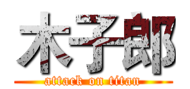 木子郎 (attack on titan)