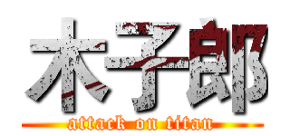 木子郎 (attack on titan)