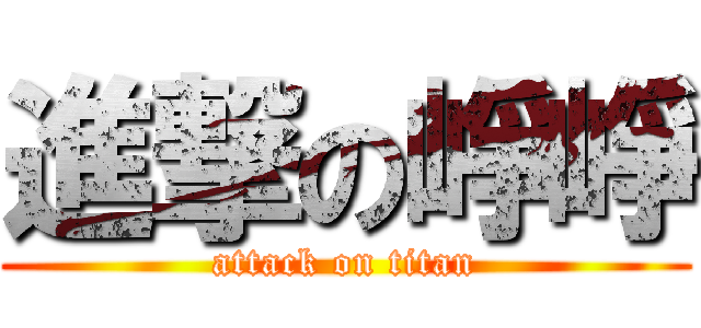 進撃の崢崢 (attack on titan)