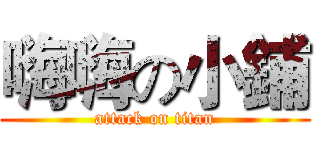 嗨嗨の小鋪 (attack on titan)