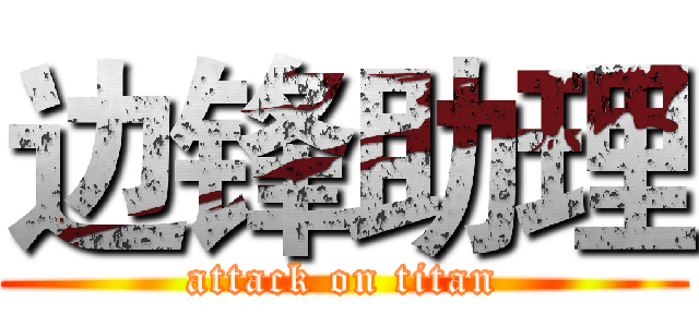 边锋助理 (attack on titan)