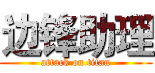 边锋助理 (attack on titan)