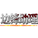 边锋助理 (attack on titan)