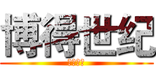 博得世纪 (博得世纪)