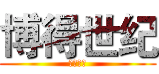 博得世纪 (博得世纪)