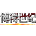 博得世纪 (博得世纪)