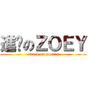 進擊のＺＯＥＹ (attack on morris)