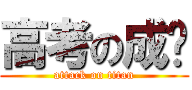 高考の成绩 (attack on titan)