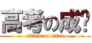 高考の成绩 (attack on titan)