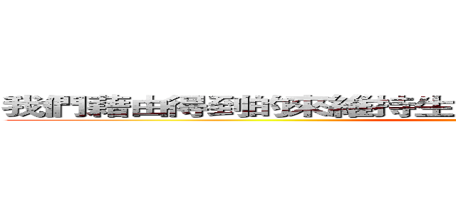 我們藉由得到的來維持生命，我們藉由付出來創造生活 (人生大事之做好工作)
