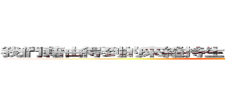 我們藉由得到的來維持生命，我們藉由付出來創造生活 (人生大事之做好工作)