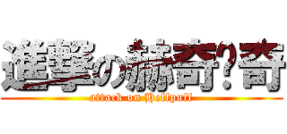 進撃の赫奇帕奇 (attack on Heffpuff)