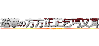 進撃の方方正正乞丐又耳聾 (attack on titan)