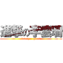 進撃の李雲珊 (lovely    giant)