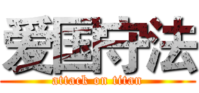 爱国守法 (attack on titan)