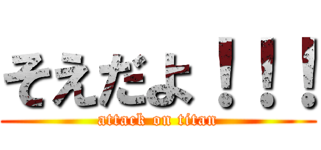 そえだよ！！！ (attack on titan)