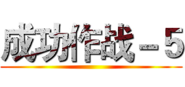 成功作战－５ ()