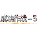 成功作战－５ ()