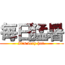 毎日猛暑 (It's very hot.)