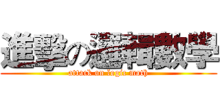 進擊の邏輯數學 (attack on logic math)