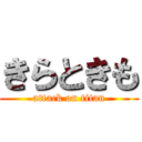 きらときも (attack on titan)