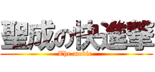 聖成の快進撃 (The movie )