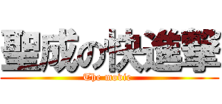 聖成の快進撃 (The movie )