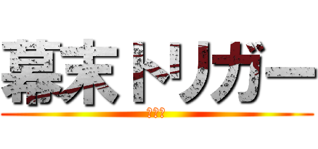 幕末トリガー (蒼狼伝)