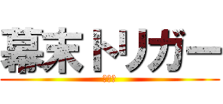 幕末トリガー (蒼狼伝)