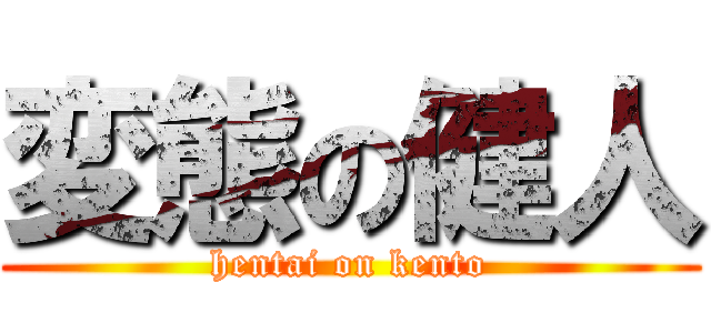 変態の健人 (hentai on kento)