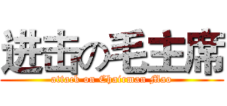 进击の毛主席 (attack on Chairman Mao)
