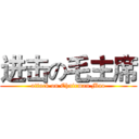 进击の毛主席 (attack on Chairman Mao)