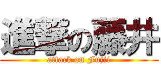 進撃の藤井 (attack on Fujii)