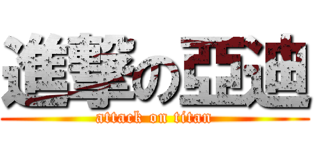 進撃の亞迪 (attack on titan)