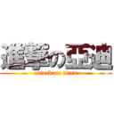 進撃の亞迪 (attack on titan)