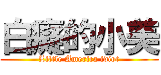 白癡的小美 (Little America idiot)