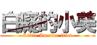 白癡的小美 (Little America idiot)